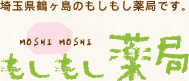 埼玉県入間郡のもしもし薬局です