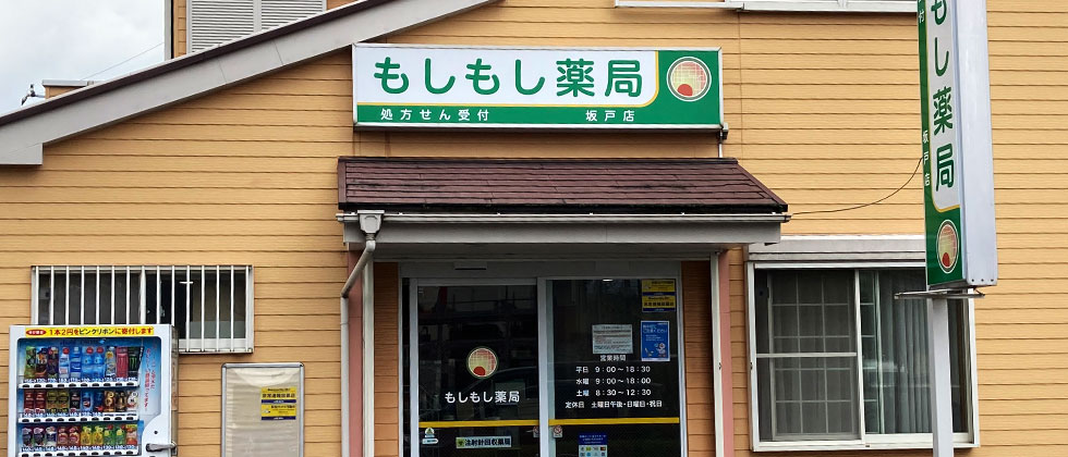 もしもし薬局