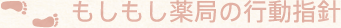 もしもし薬局の行動指針