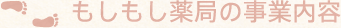 もしもし薬局の事業内容