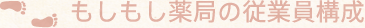 もしもし薬局の従業員構成