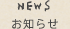 お知らせ