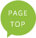 ページTOPに戻る