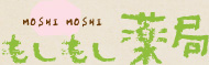 埼玉県入間郡のもしもし薬局です