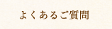 よくある質問