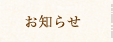 お知らせ
