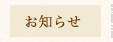 お知らせ