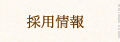 採用情報