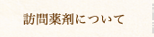 訪問薬剤について