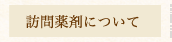訪問薬剤について