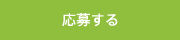 応募する